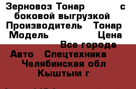 Зерновоз Тонар 9385-038 с боковой выгрузкой › Производитель ­ Тонар › Модель ­ 9385-038 › Цена ­ 2 890 000 - Все города Авто » Спецтехника   . Челябинская обл.,Кыштым г.